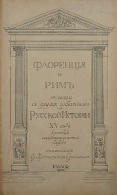Хрептович-Бутенев К.А. Флоренция и Рим в связи с двумя событиями из русской истории XV века... М., 1909.